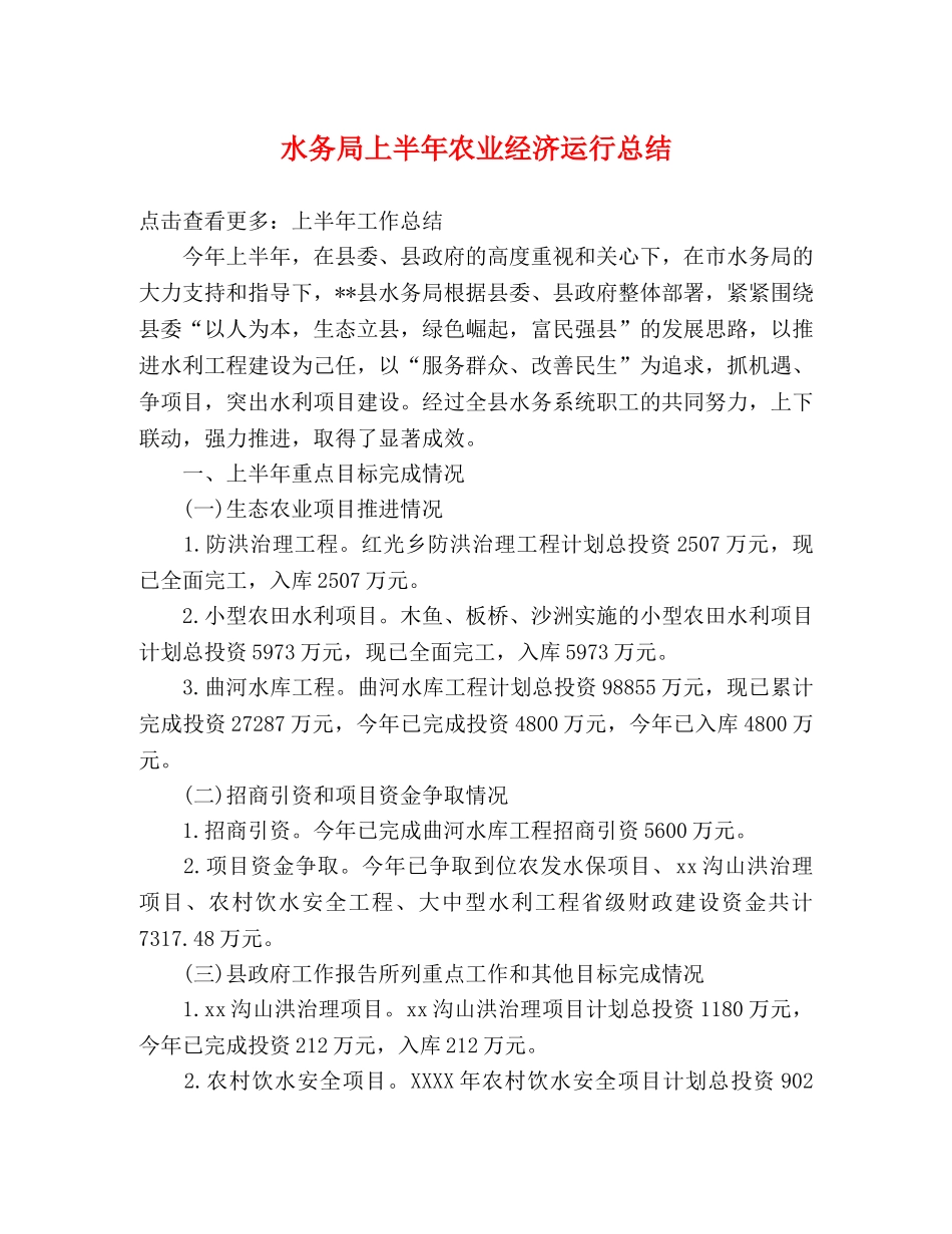 水务局上半年农业经济运行总结 _第1页