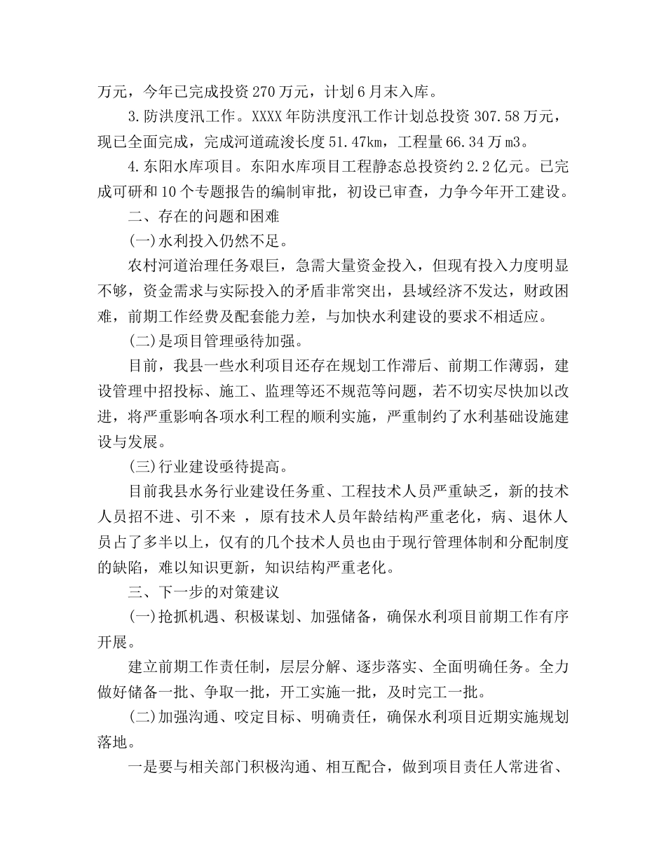 水务局上半年农业经济运行总结 _第2页