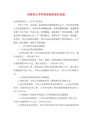 水务局上半年农业经济运行总结 