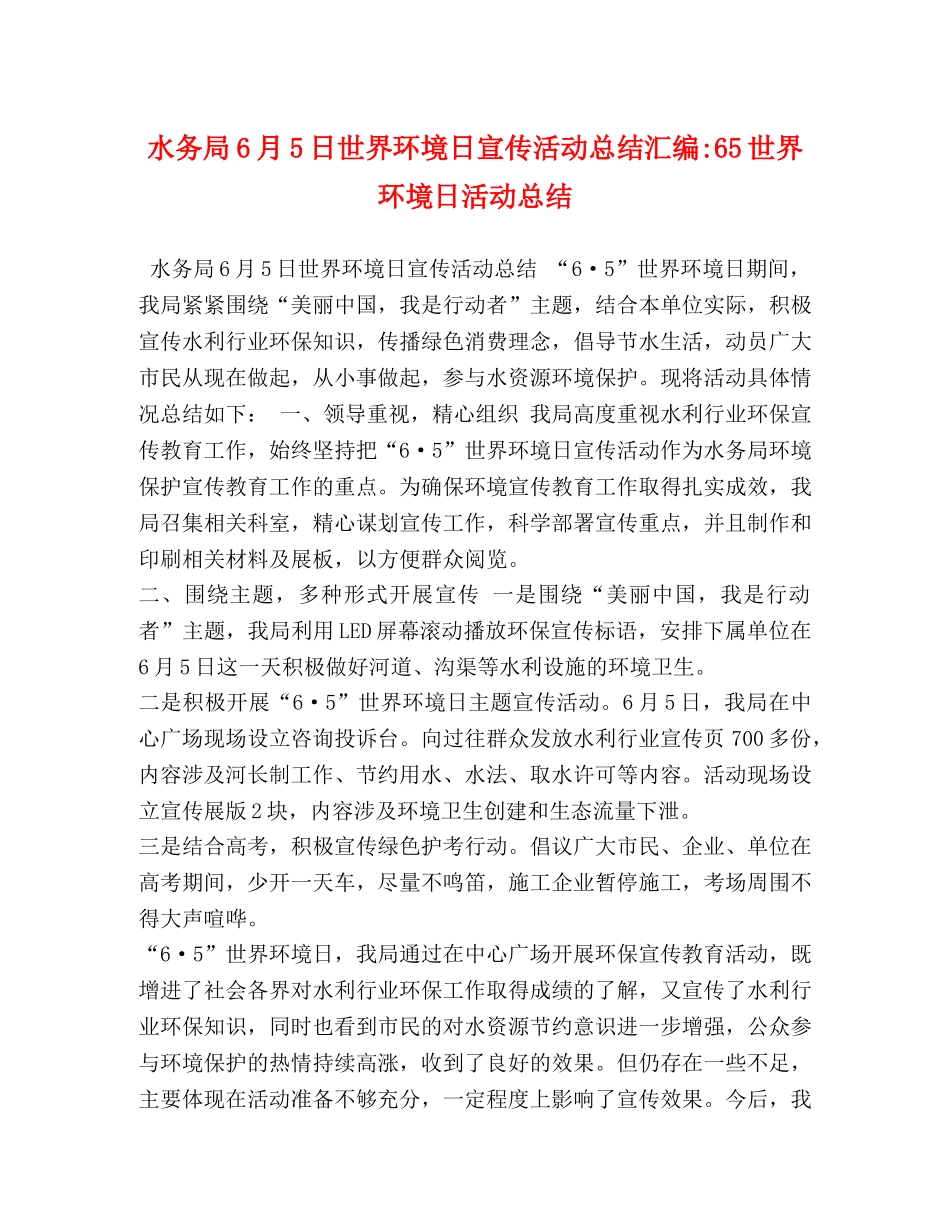 水务局6月5日世界环境日宣传活动总结汇编-65世界环境日活动总结 _第1页