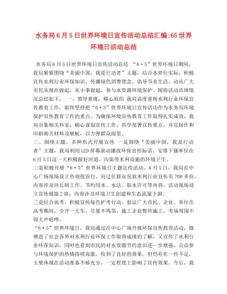 水务局6月5日世界环境日宣传活动总结汇编-65世界环境日活动总结 