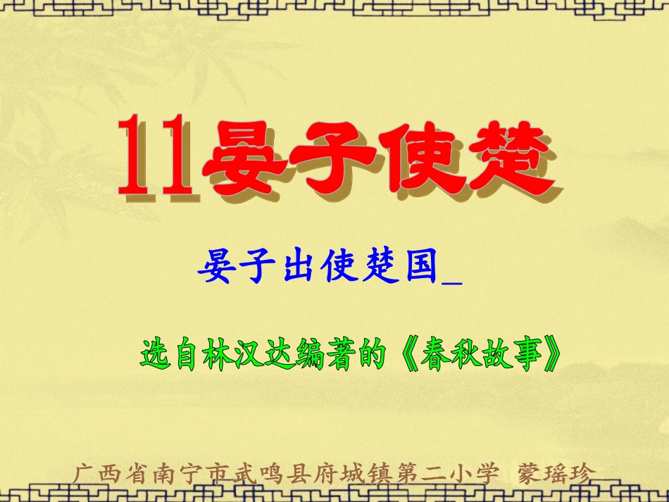 五年级语文下册第三组11晏子使楚课件_第1页