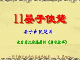 五年级语文下册第三组11晏子使楚课件