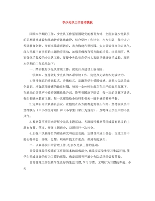 学少先队工作总结模板