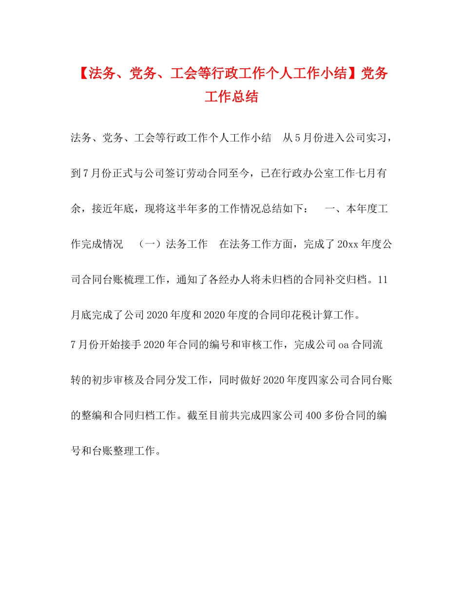 【法务党务工会等行政工作个人工作小结】党务工作总结_第1页