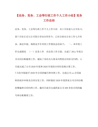 【法务党务工会等行政工作个人工作小结】党务工作总结