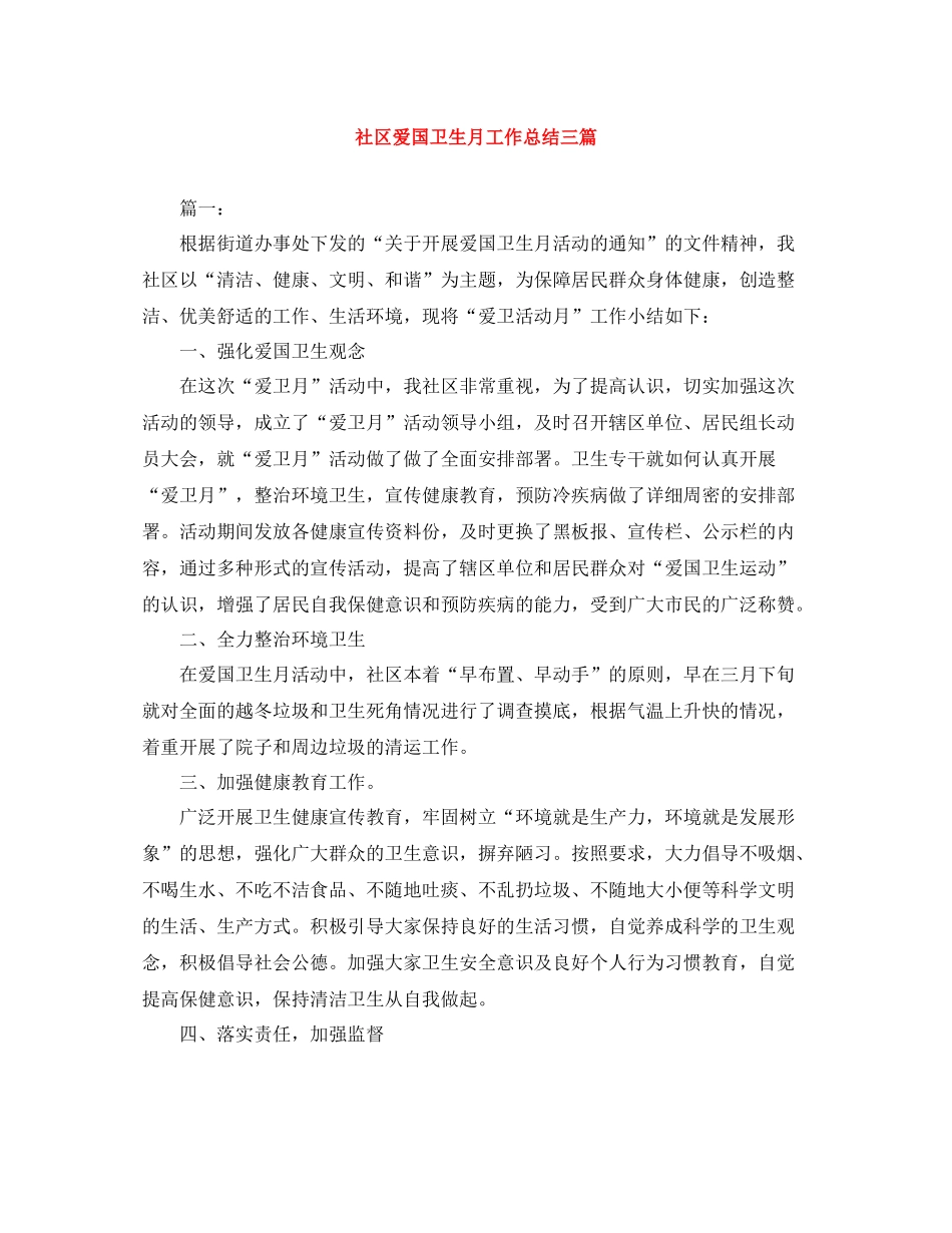 社区爱国卫生月工作总结三篇_第1页