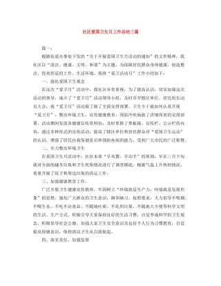 社区爱国卫生月工作总结三篇