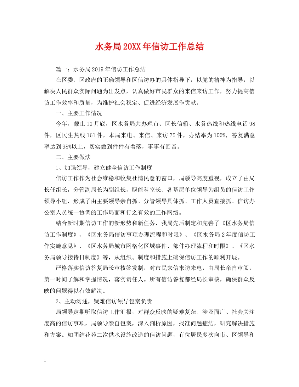 水务局20XX年信访工作总结 _第1页