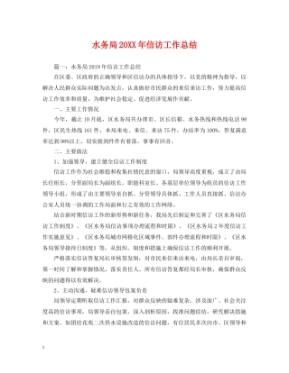 水务局20XX年信访工作总结 