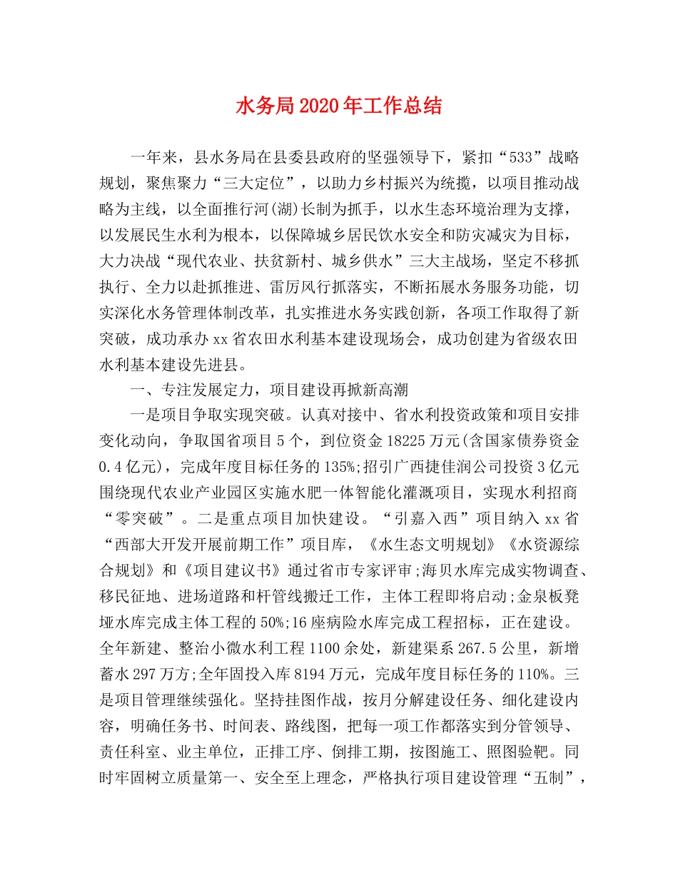 水务局2020年工作总结2 _第1页