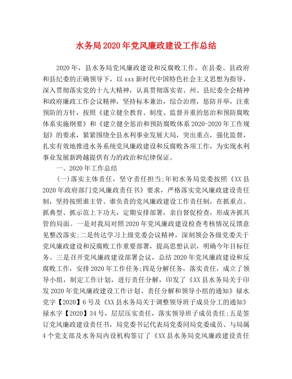 水务局2020年党风廉政建设工作总结 _第1页