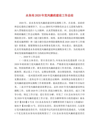 水务局2020年党风廉政建设工作总结 