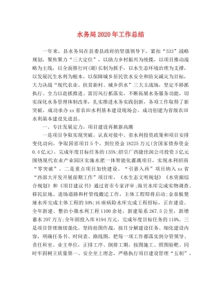 水务局2020年工作总结 