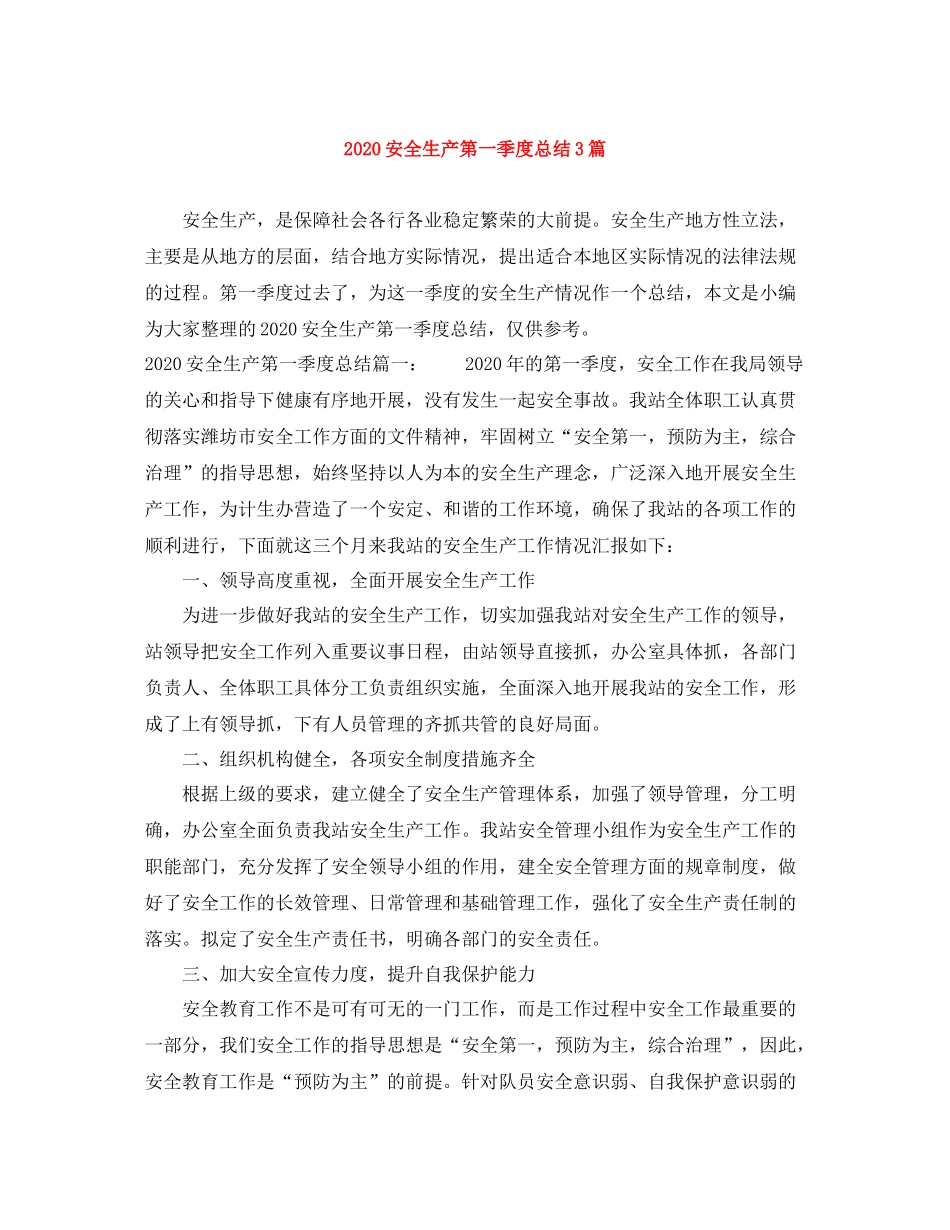 安全生产第一季度总结3篇_第1页