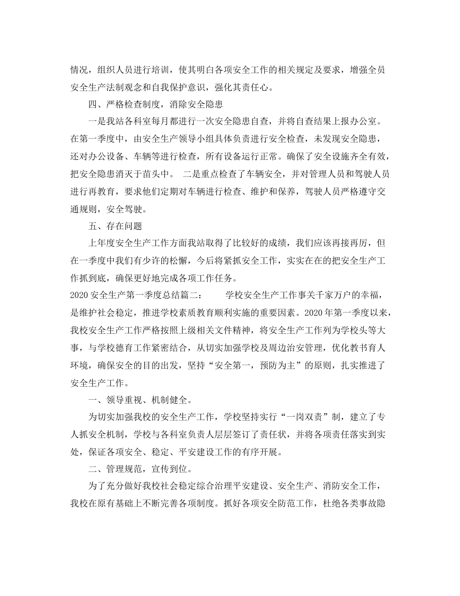 安全生产第一季度总结3篇_第2页