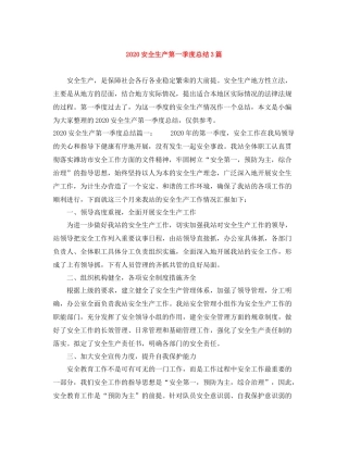 安全生产第一季度总结3篇
