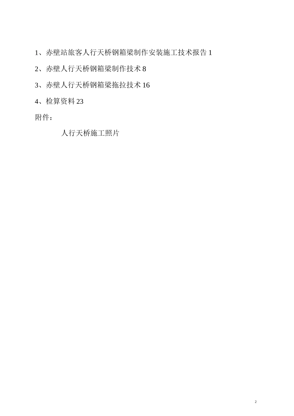 人行天桥钢箱梁制作与安装施工方案_第2页