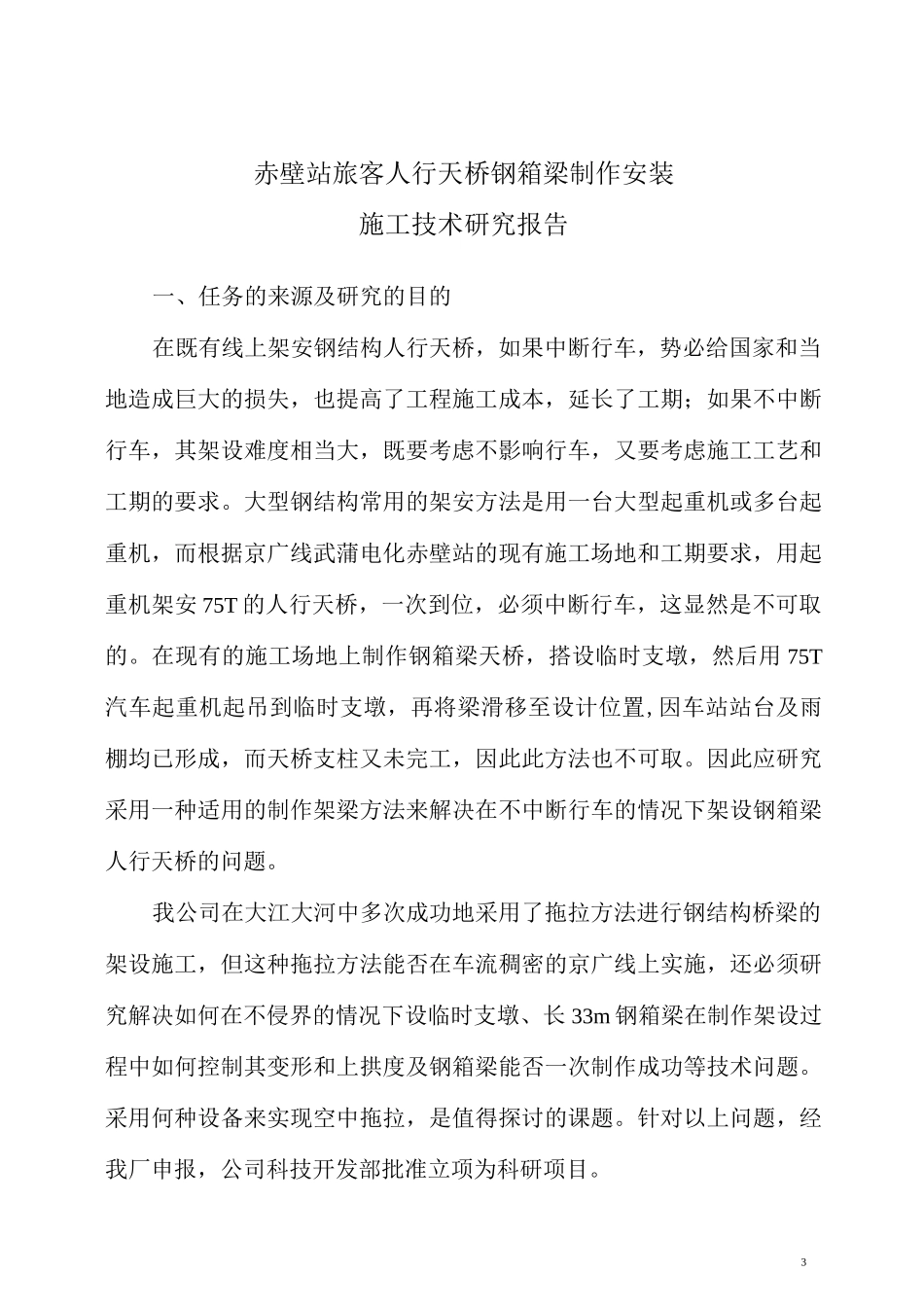 人行天桥钢箱梁制作与安装施工方案_第3页
