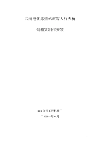 人行天桥钢箱梁制作与安装施工方案