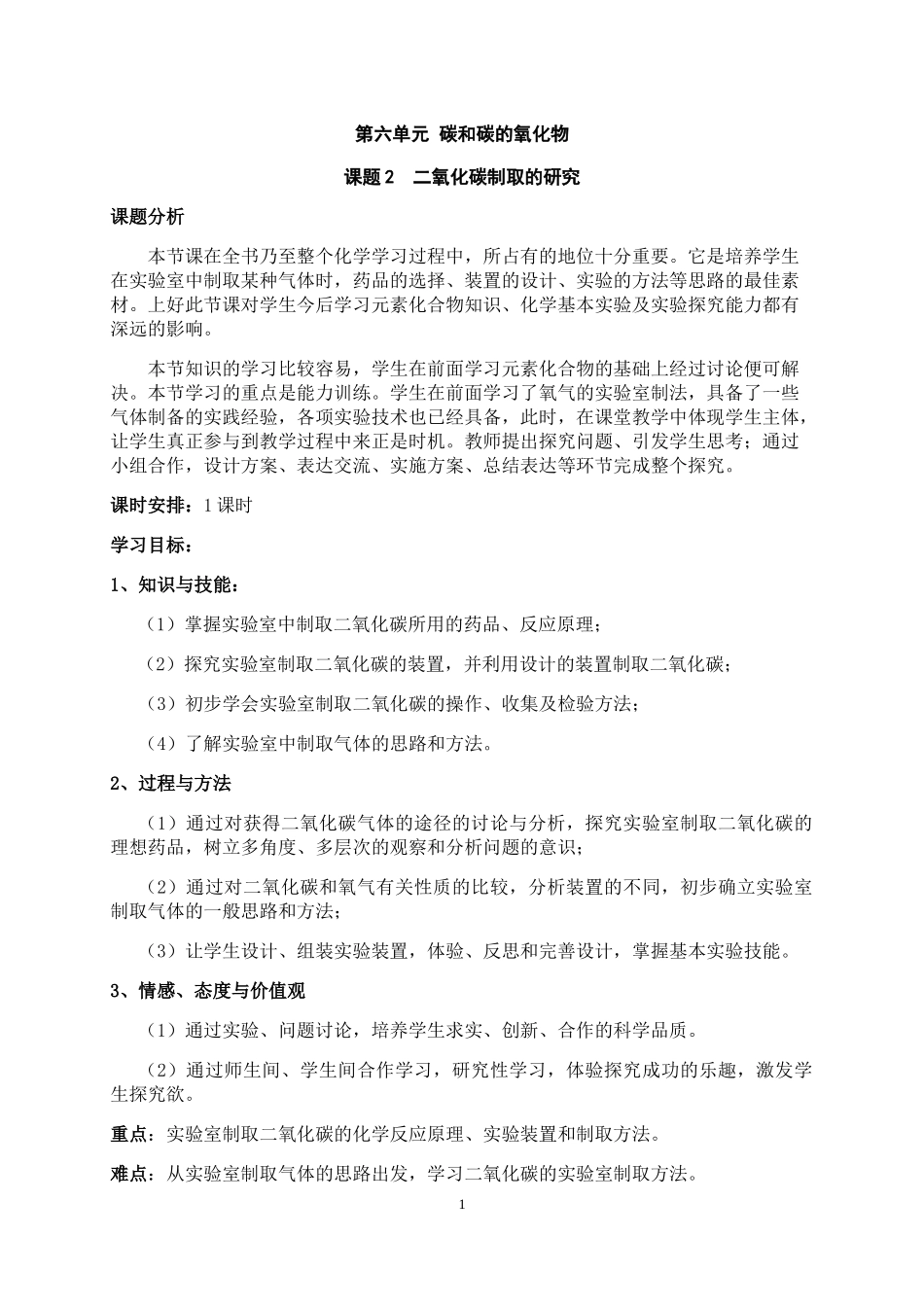 二氧化碳制取的研究教学设计_第1页