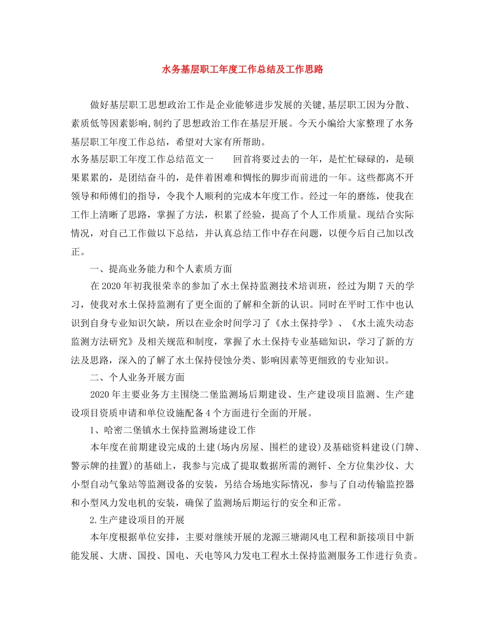 水务基层职工年度工作总结及工作思路 _第1页