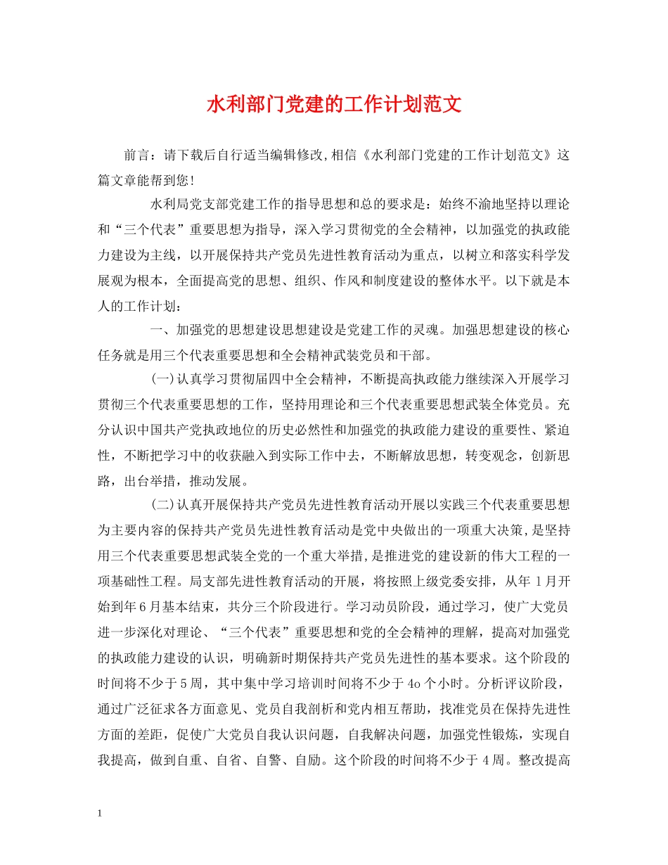 水利部门党建的工作计划范文 _第1页