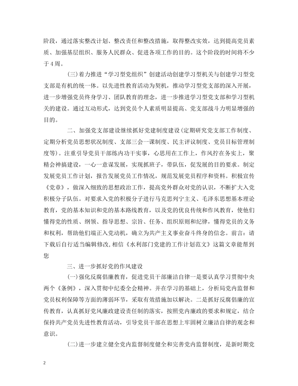 水利部门党建的工作计划范文 _第2页