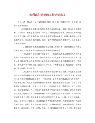水利部门党建的工作计划范文 