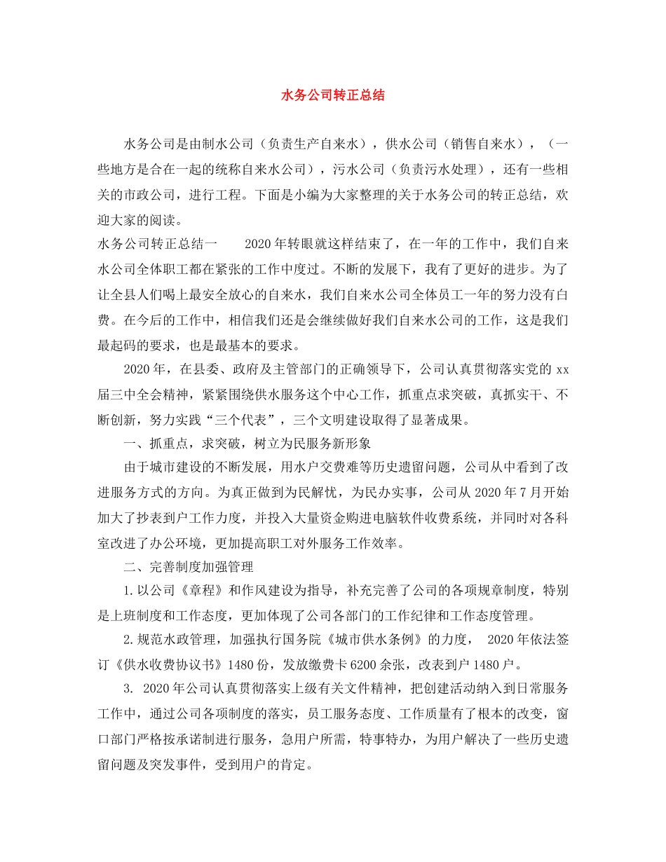 水务公司转正总结 _第1页