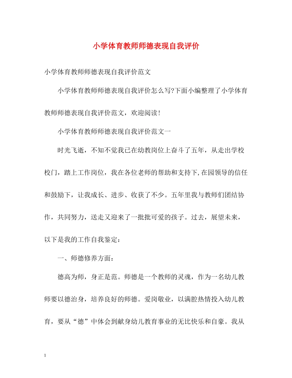 小学体育教师师德表现自我评价_第1页