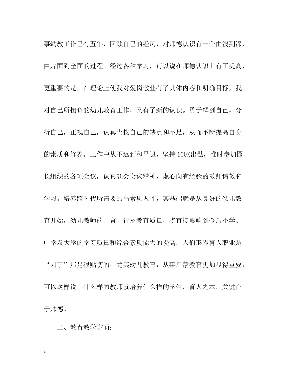 小学体育教师师德表现自我评价_第2页