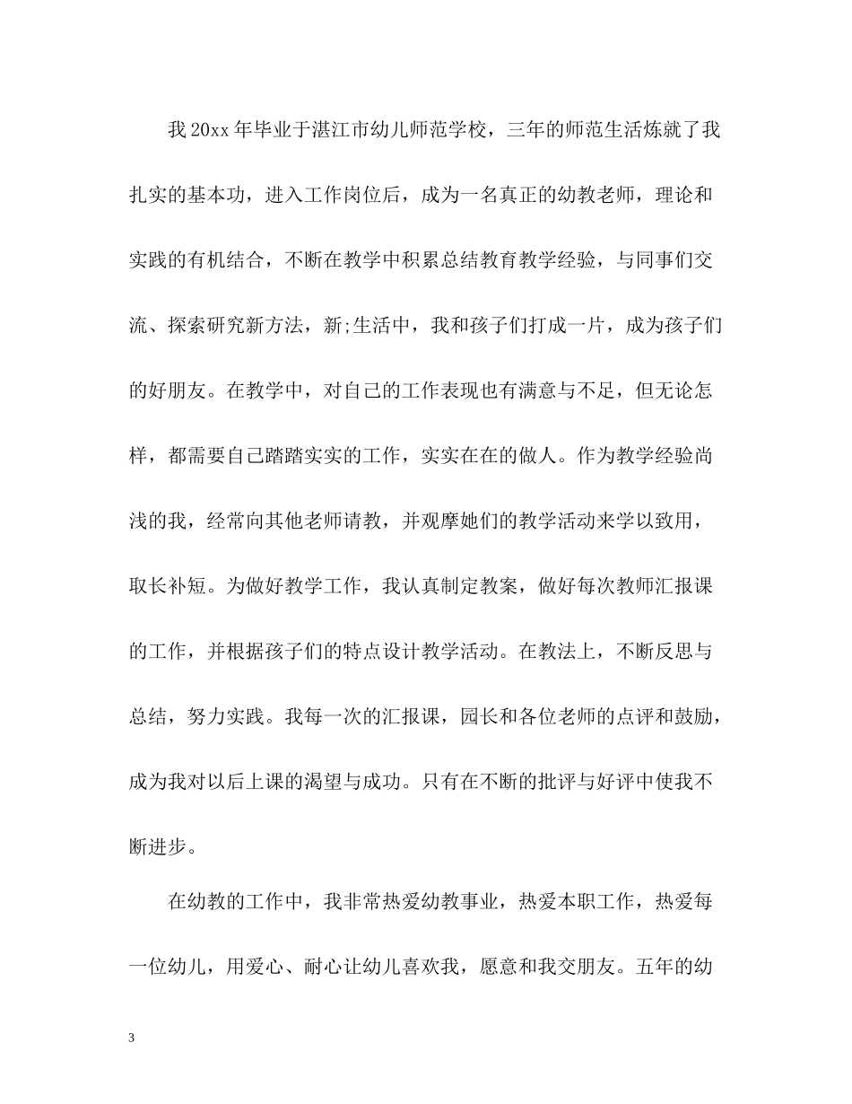 小学体育教师师德表现自我评价_第3页