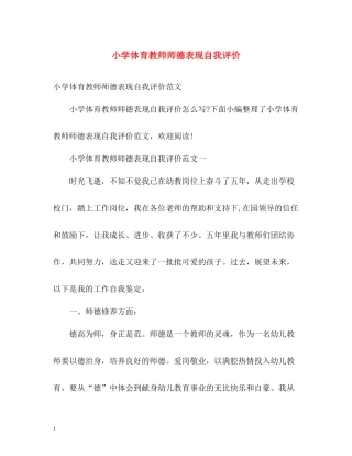 小学体育教师师德表现自我评价