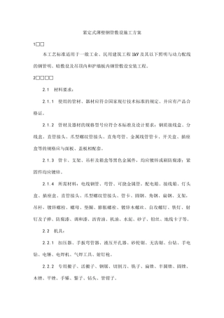 扣压式薄壁钢管敷设施工方案