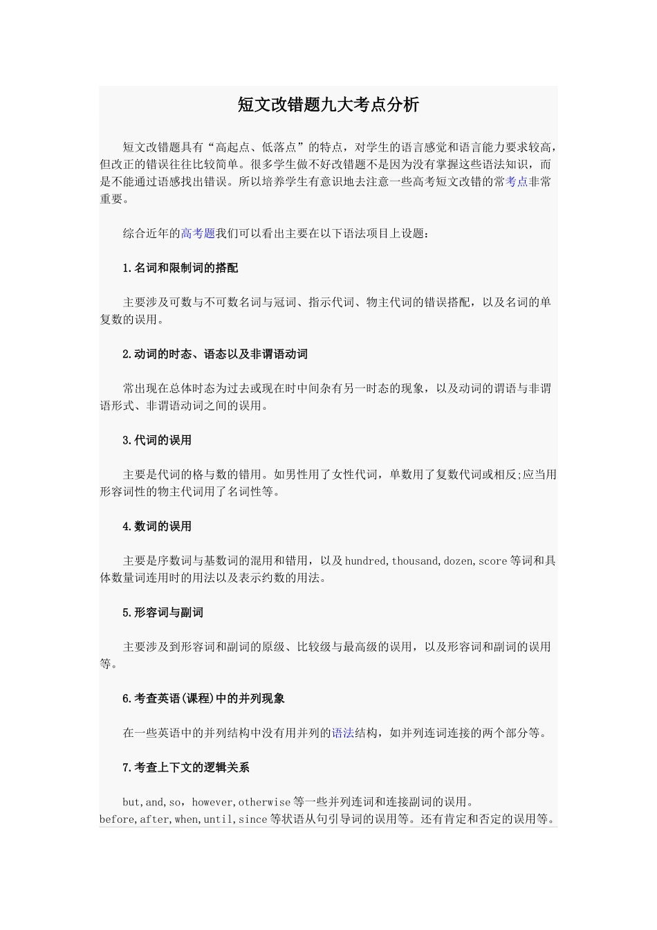 短文改错题九大考点分析_第1页