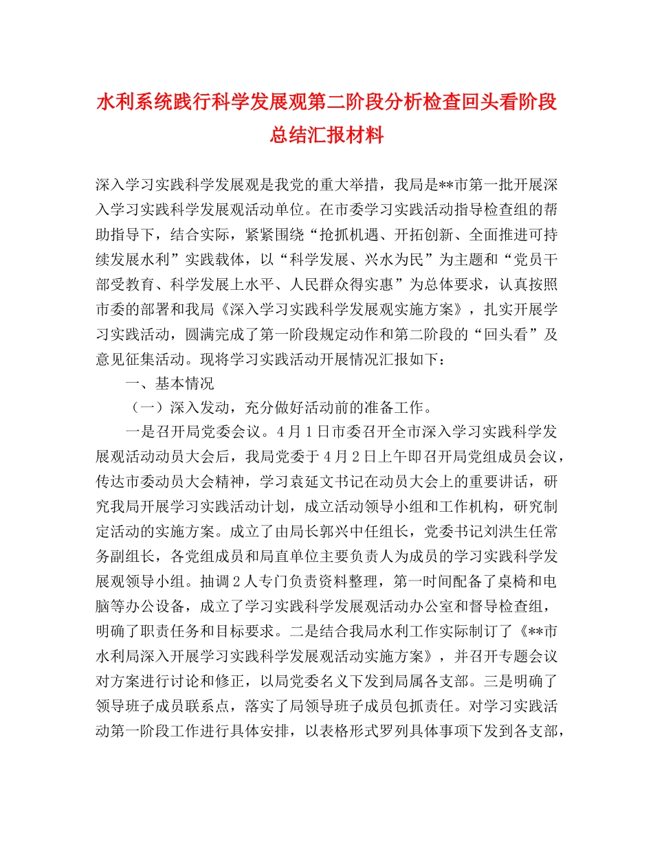 水利系统践行科学发展观第二阶段分析检查回头看阶段总结汇报材料 _第1页