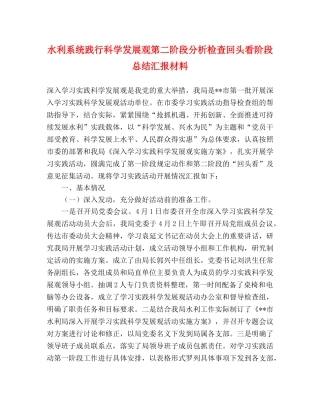 水利系统践行科学发展观第二阶段分析检查回头看阶段总结汇报材料 