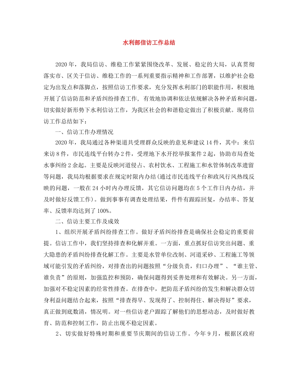 水利部信访工作总结 _第1页