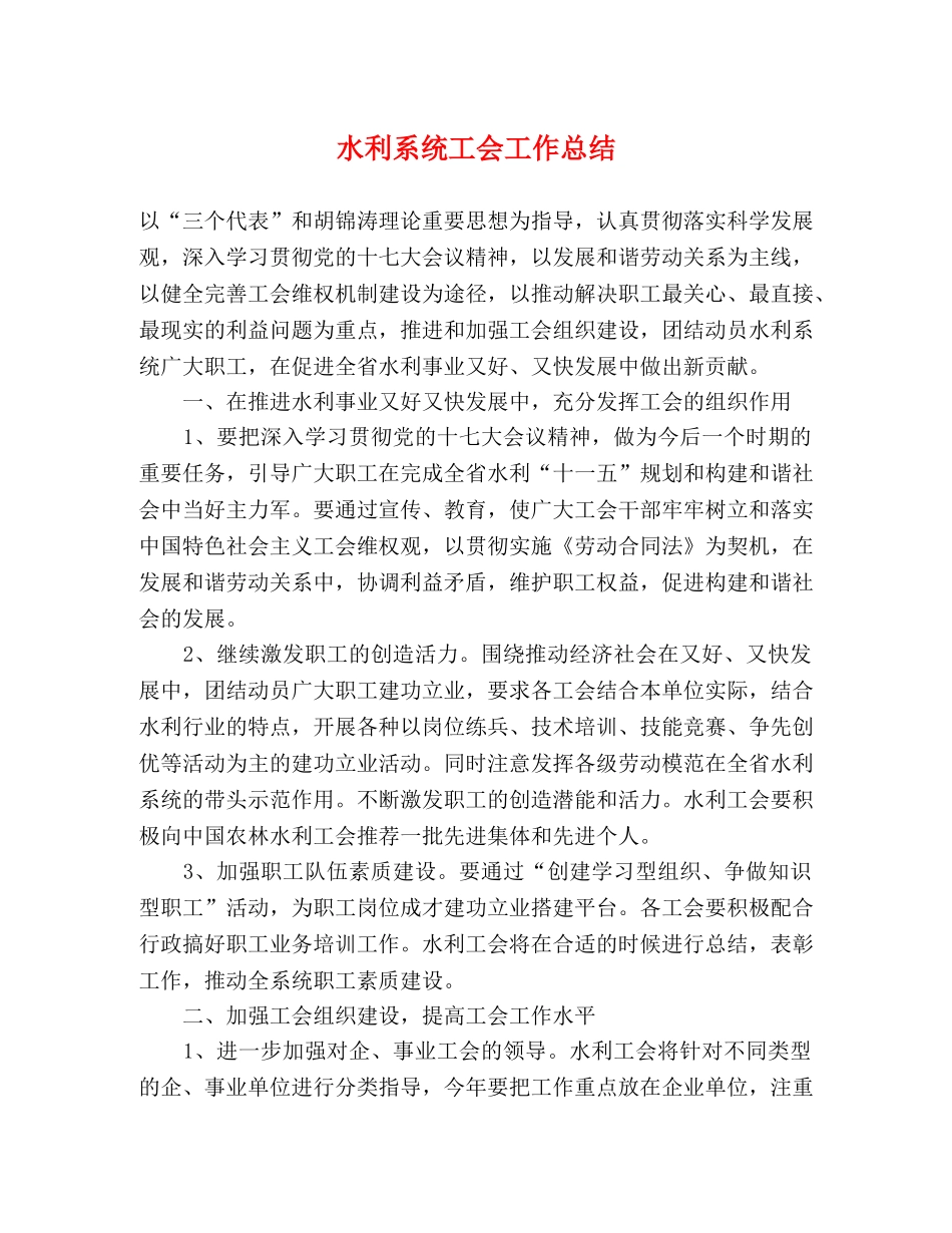 水利系统工会工作总结 _第1页