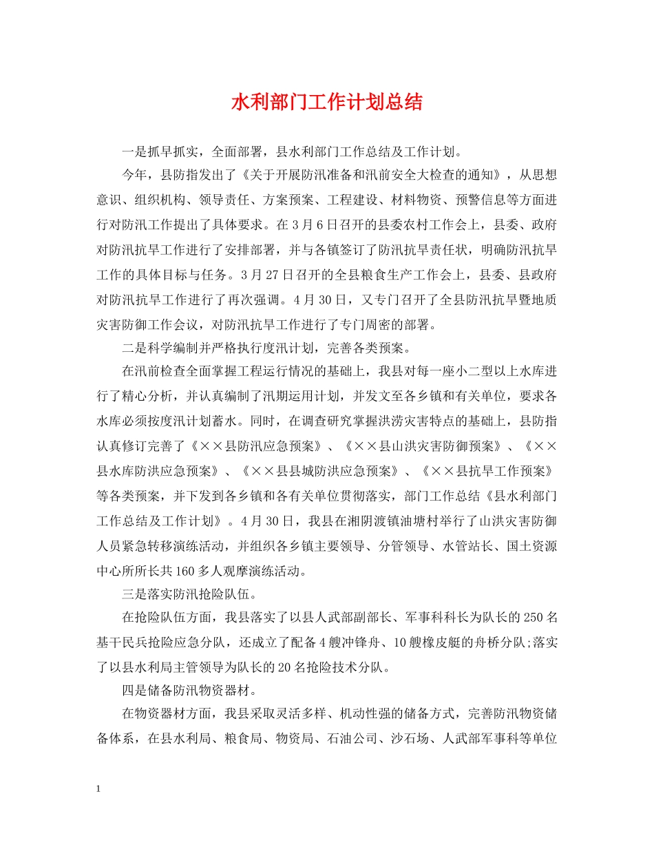 水利部门工作计划总结 _第1页