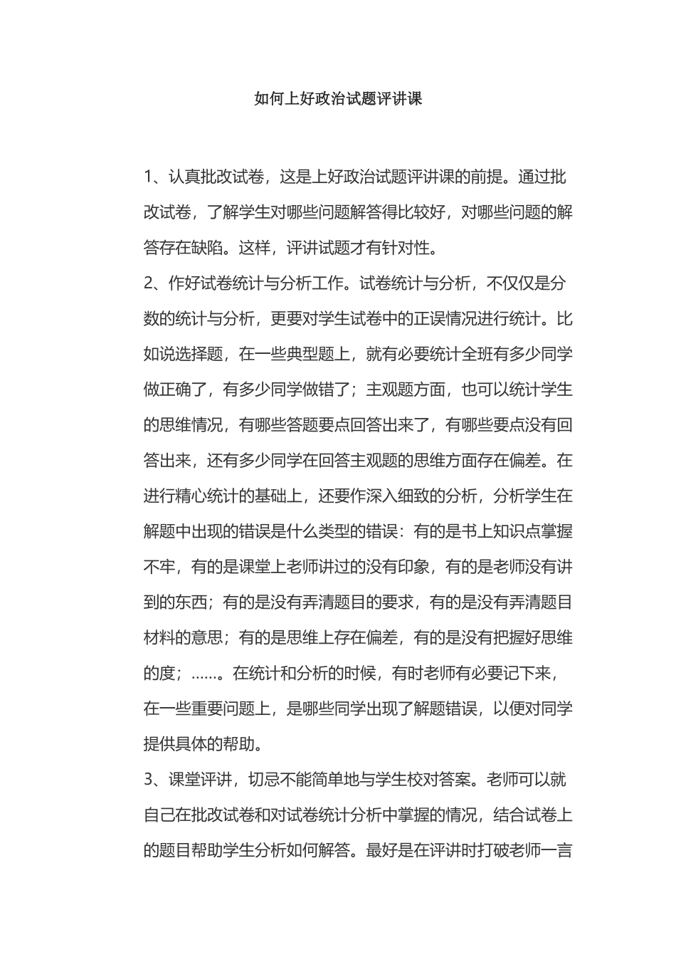 如何上好政治试题评讲课_第1页