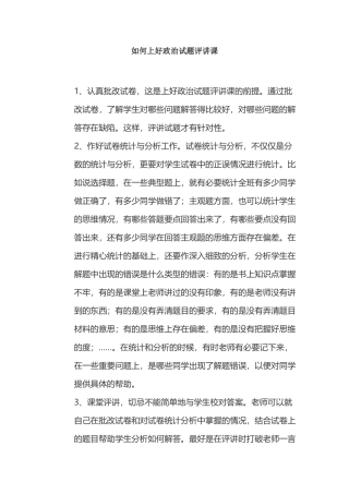 如何上好政治试题评讲课