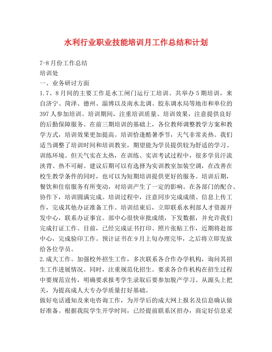 水利行业职业技能培训月工作总结和计划 _第1页
