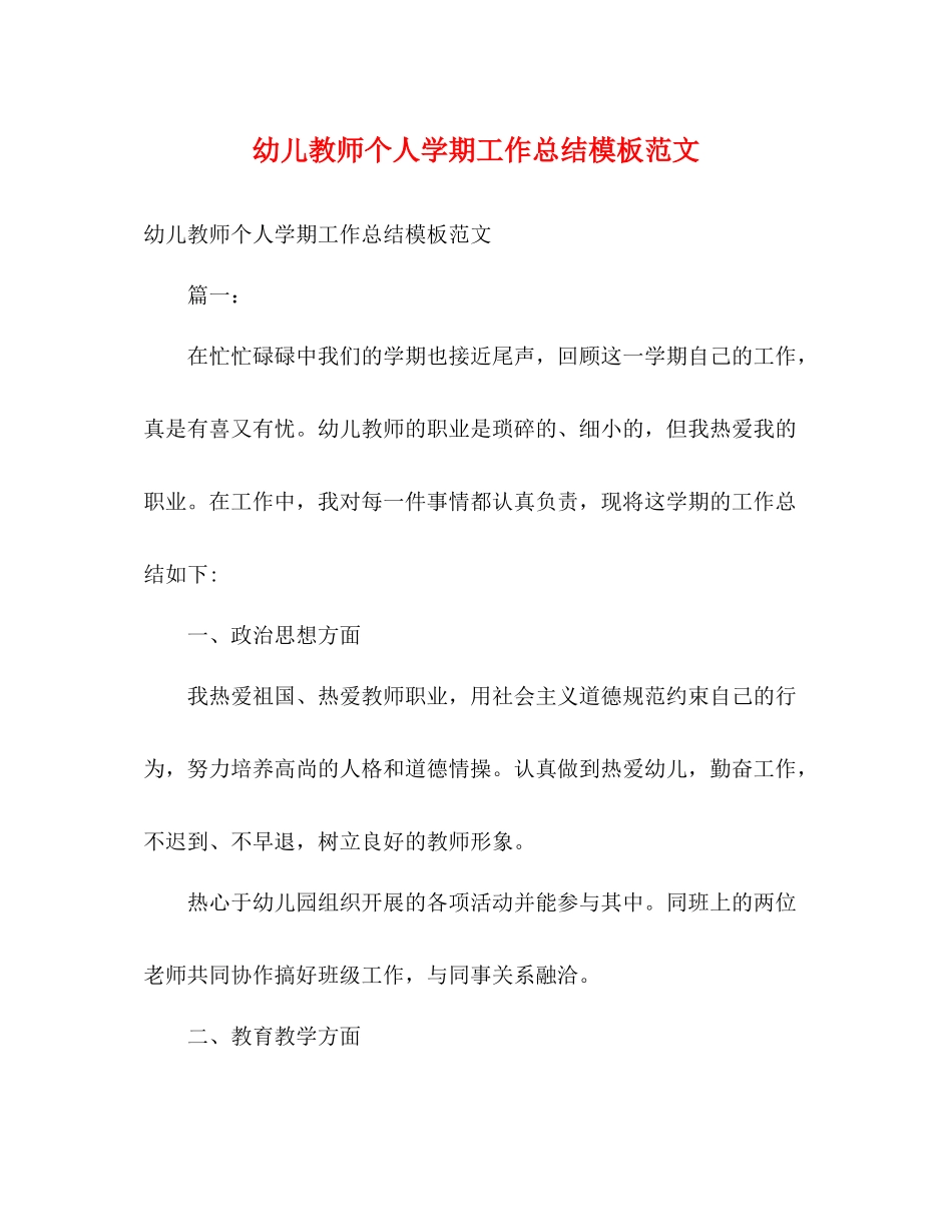幼儿教师个人学期工作总结模板范文_第1页