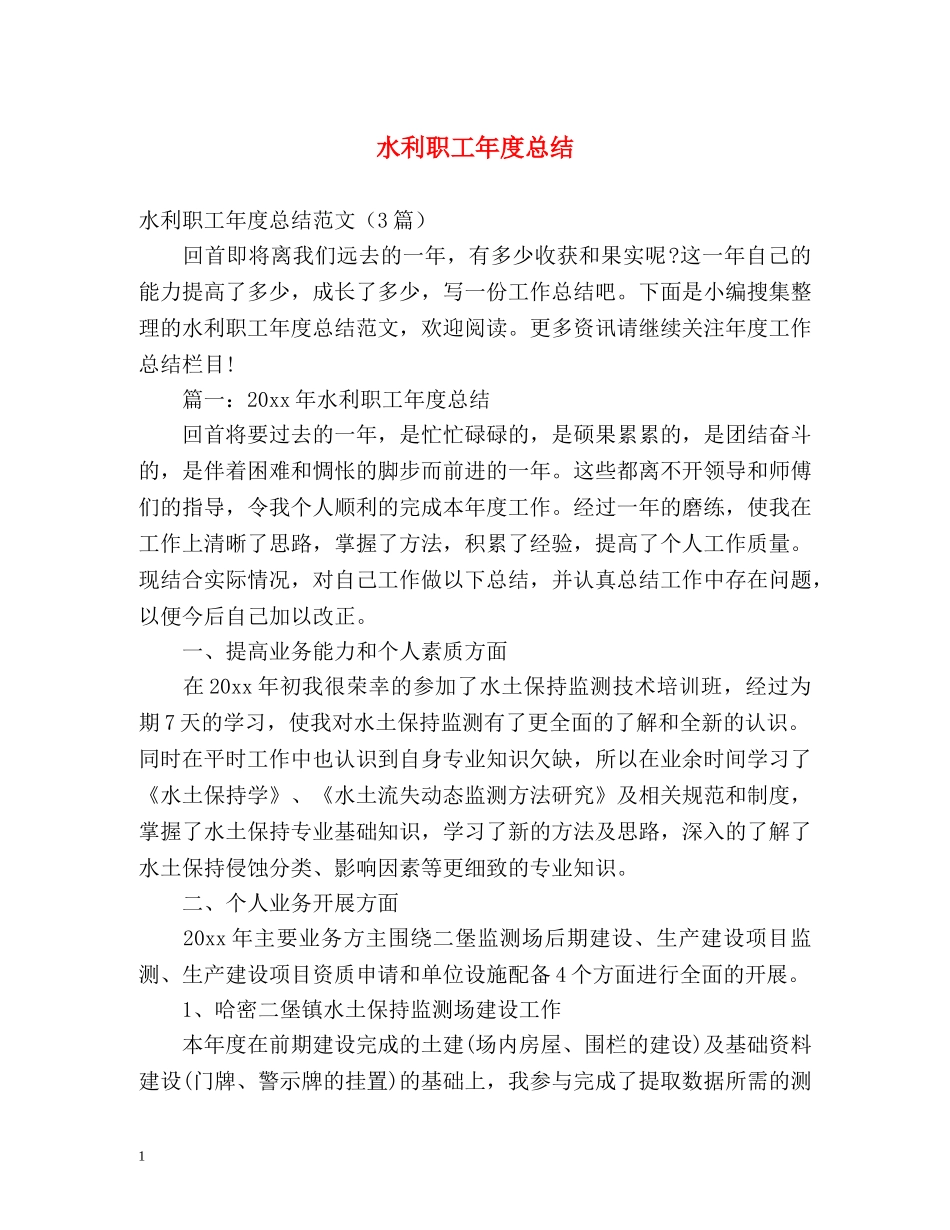水利职工年度总结 _第1页