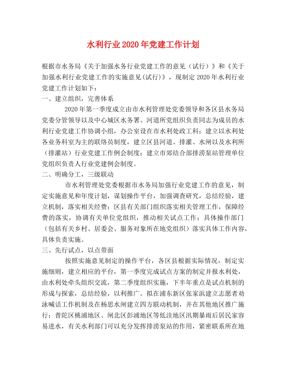 水利行业2020年党建工作计划 _第1页