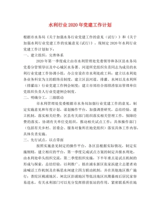 水利行业2020年党建工作计划 