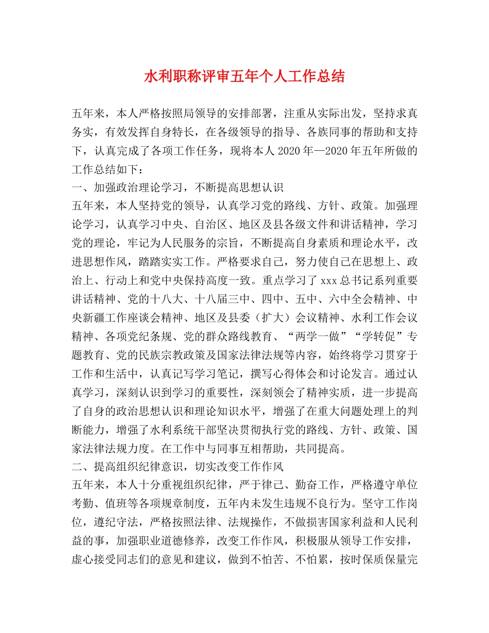 水利职称评审五年个人工作总结 _第1页