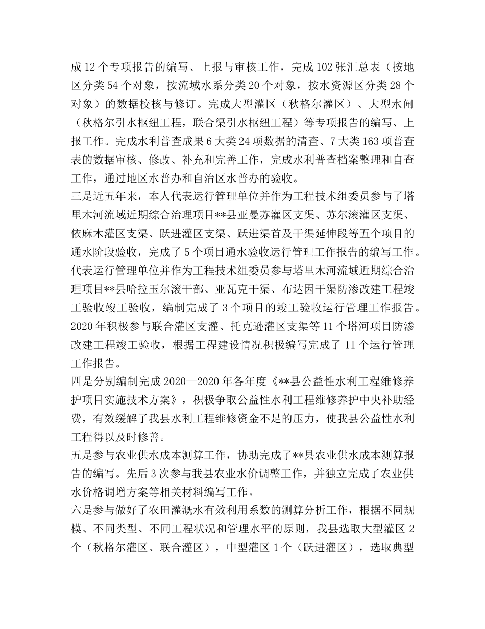 水利职称评审五年个人工作总结 _第3页